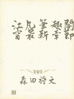 江凡笔趣阁无弹窗最新章节