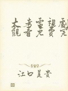 大考电视剧在线观看免费完整版高清