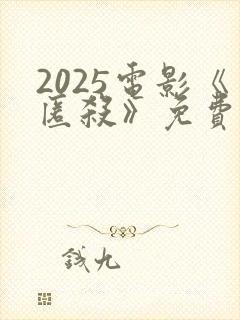 2025电影《匿杀》免费观看高清版