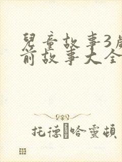 儿童故事3岁睡前故事大全