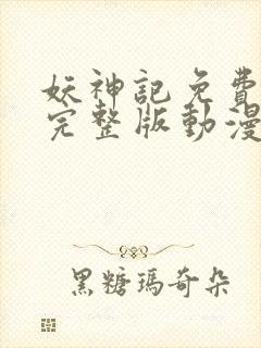 妖神记免费观看完整版动漫