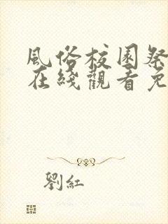 风俗校园祭动漫在线观看免费完整版