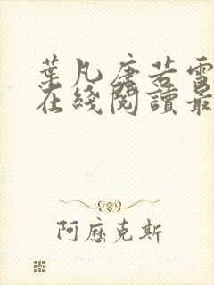 叶凡唐若雪小说在线阅读最新封面