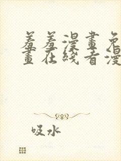 羞羞漫画免费漫画在线看漫画