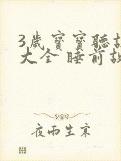 3岁宝宝听故事大全 睡前故事