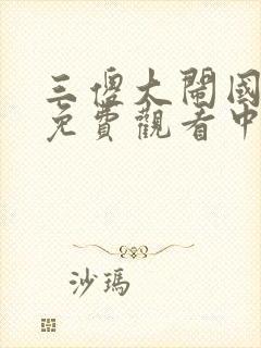 三傻大闹国语版免费观看中文版