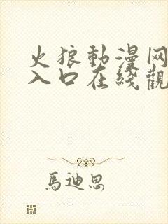 火狼动漫网免费入口在线观看