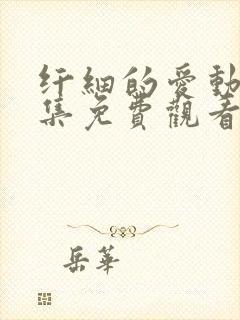 纤细的爱动漫全集免费观看 完整版