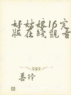 好姑娘16完整版在线观看全集高清