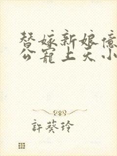 替嫁新娘亿万老公宠上天小说结局封面