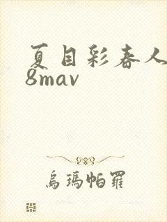 夏目彩春人妻88mav