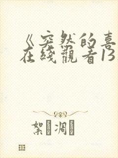 《突然的喜欢》在线观看13集免费