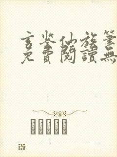 玄鉴仙族笔趣阁免费阅读无弹窗封面