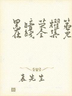 黑暗荣耀第二季在线全集免费