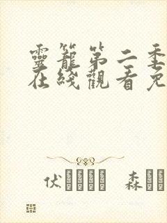 灵笼第二季全集在线观看免费高清