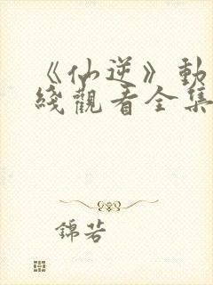 《仙逆》动漫在线观看全集