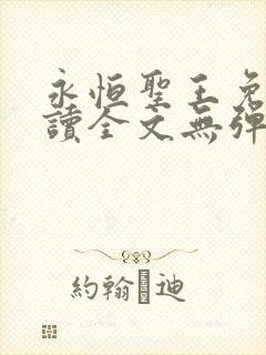 永恒圣王免费阅读全文无弹窗