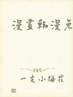 漫画韩漫免费看