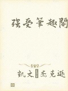 强受笔趣阁