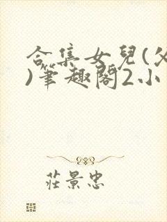 合集女儿(父女)笔趣阁2小说