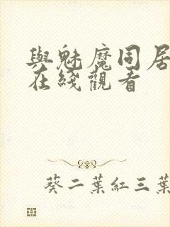 与魅魔同居动漫在线观看