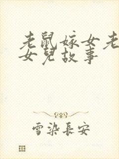 老鼠嫁女老鼠嫁女儿故事