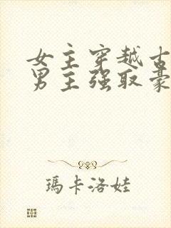 女主穿越古代被男主强取豪夺古言