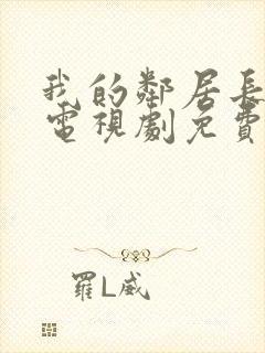 我的邻居长不大电视剧免费