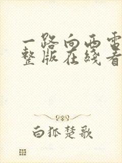 一路向西电影完整版在线看免费