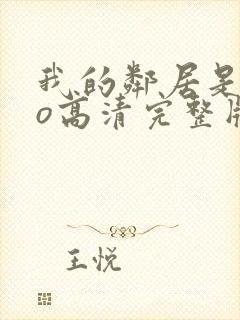 我的邻居是exo高清完整版封面