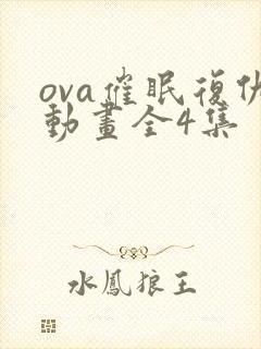 ova催眠复仇动画全4集