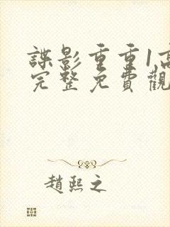 谍影重重1高清完整免费观看