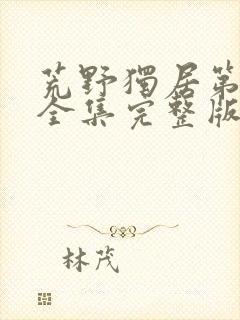 荒野独居第七季全集完整版