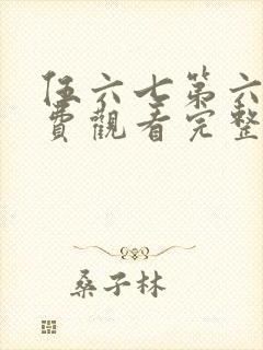 伍六七第六季免费观看完整版