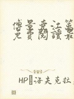 傅景尧江篱小说免费阅读最新章节