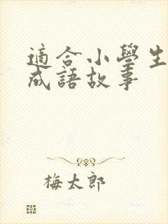 适合小学生讲的成语故事