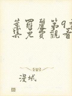 叶罗丽第9季全集免费观看完整版