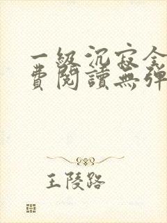 一级沉寂全文免费阅读无弹窗