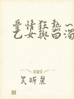 爱情狂热～魅惑乙女与白浊