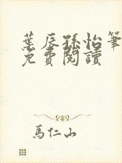 叶辰孙怡笔趣阁免费阅读