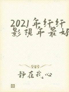 2021年纤纤影视年最好电视剧