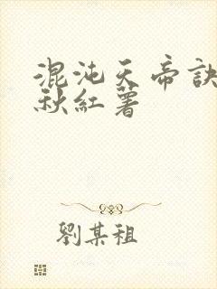 混沌天帝诀楚剑秋红薯