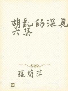 胡乱的深见君第六集