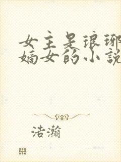 女主是琅琊王氏嫡女的小说