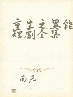 重生之异能狂妻短剧全集