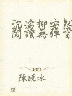 沉沦柳安然小说阅读无弹窗