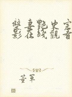 双妻艳史完整电影在线观看