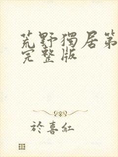 荒野独居第六季完整版