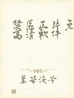 禁区正片免费看高清软件