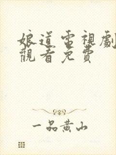 娘道电视剧全集观看免费